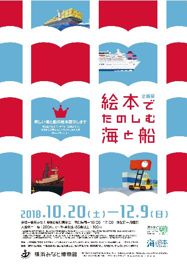 横浜みなと博物館の企画展「絵本でたのしむ海と船」ポスター。メインビジュアルにはアンクルトリスで知られる柳原良平先生の絵と筆者の絵が採用されています。