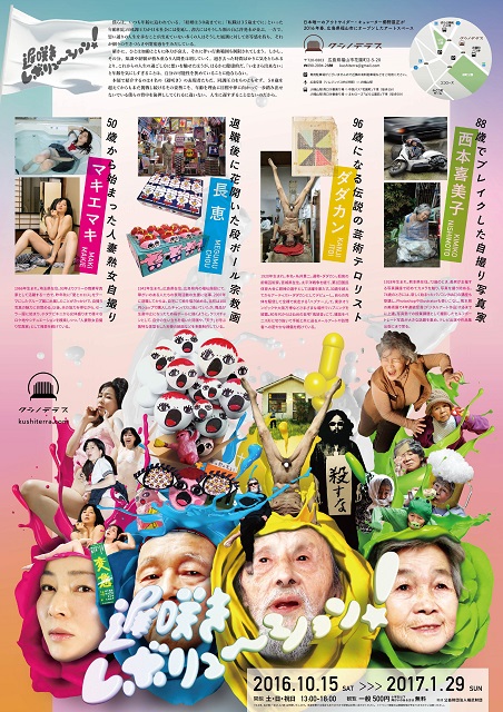 「遅咲きレボリューション!」チラシ