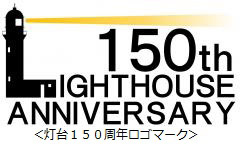 灯台150周年記念ロゴマーク　（海上保安庁ホームページより）