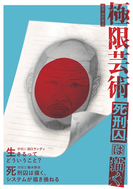 書籍『極限芸術〜死刑囚は描く〜』