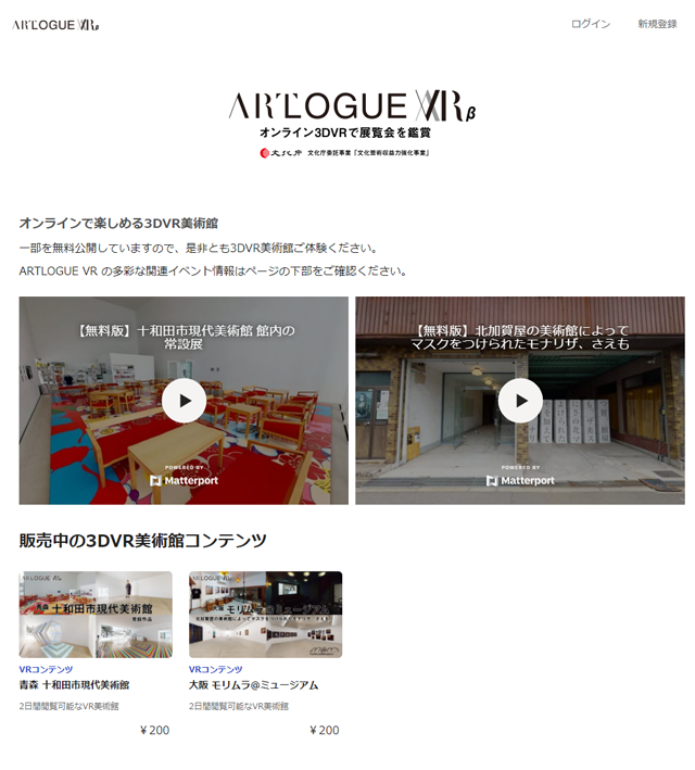 文化庁「文化芸術収益力強化事業」で実施した美術館の3DVRコンテンツ プラットフォームARTLOGUE VR 