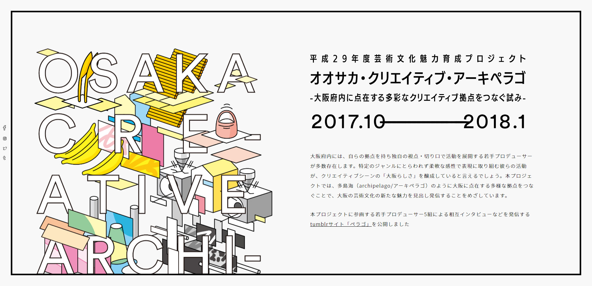 ​  「Osaka Creative Archipelago（オオサカ・クリエイティブ・アーキペラゴ）-大阪府内に点在する多彩なクリエイティブ拠点をつなぐ試み-」公式サイト（https://c-archipelago.osaka-artscouncil.jp/）より  ​