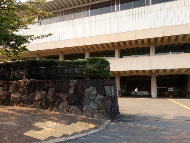 東京国立近代美術館は、東京都千代田区にある近代美術館です。