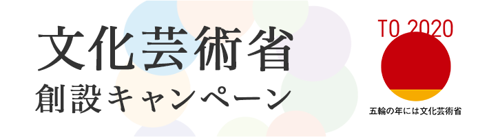 五輪の年には文化省 創設キャンペーン