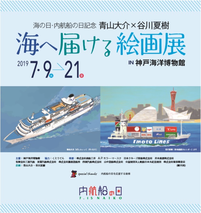 海の日・内航船の日 青山大介×谷川夏樹 「海へ届ける絵画展」