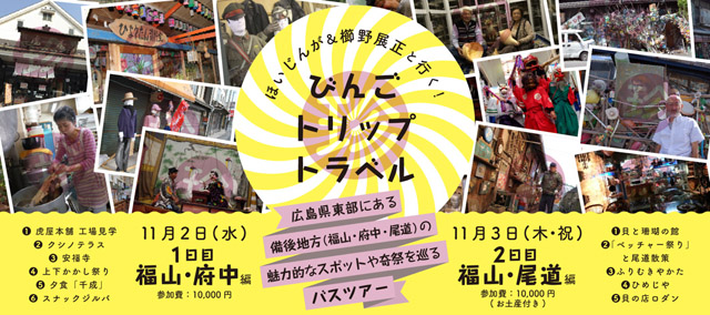 ほいじんが&櫛野展正と行く!びんごトリップトラベル　日時：2016年11月2日（水）～11月3日（木）