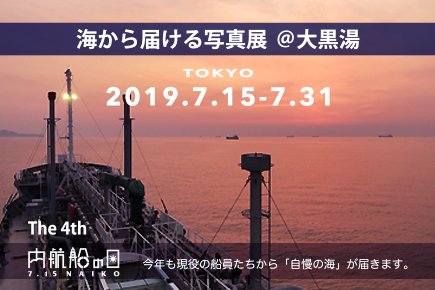 「海から届ける写真展@大黒湯」 全日本内航船員の会ホームページより