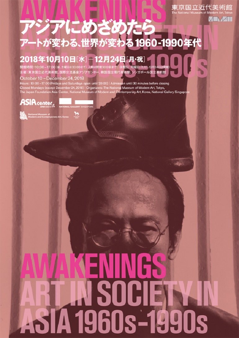 「アジアにめざめたら:アートが変わる、世界が変わる 1960-1990年代」東京国立近代美術館