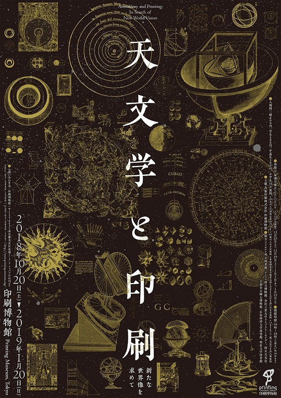 Amazon.co.jp: 天文学と印刷 新たな世界像を求めて 図録 2018年