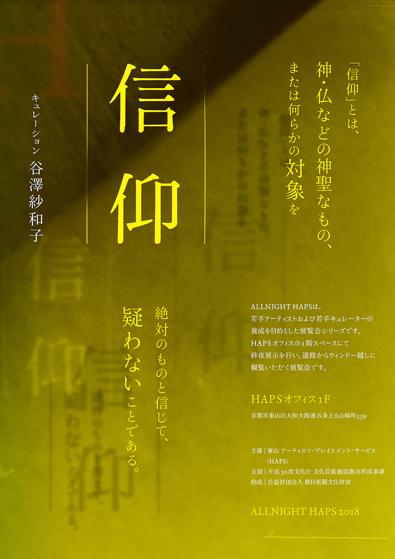 ALLNIGHT HAPS 2018 後期「信仰」東山 アーティスツ・プレイスメント・サービス(HAPS),谷澤紗和子,