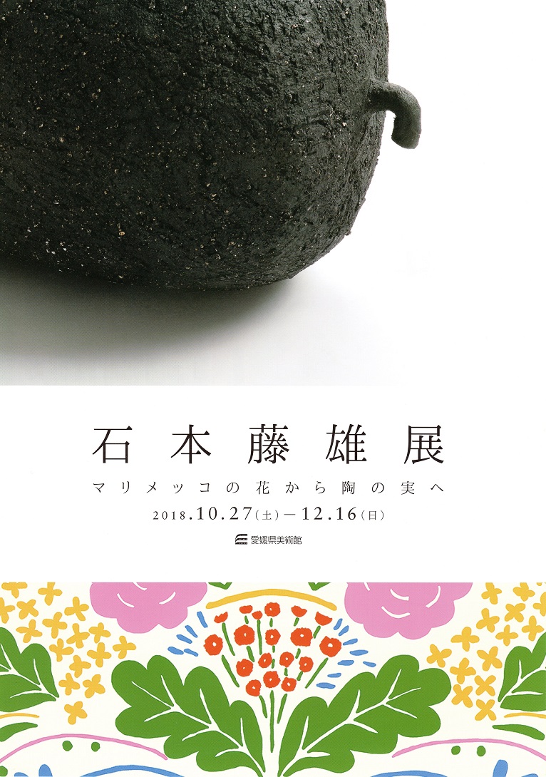 石本藤雄展ーマリメッコの花から陶の実ヘー | 愛媛県美術館 | 愛媛県