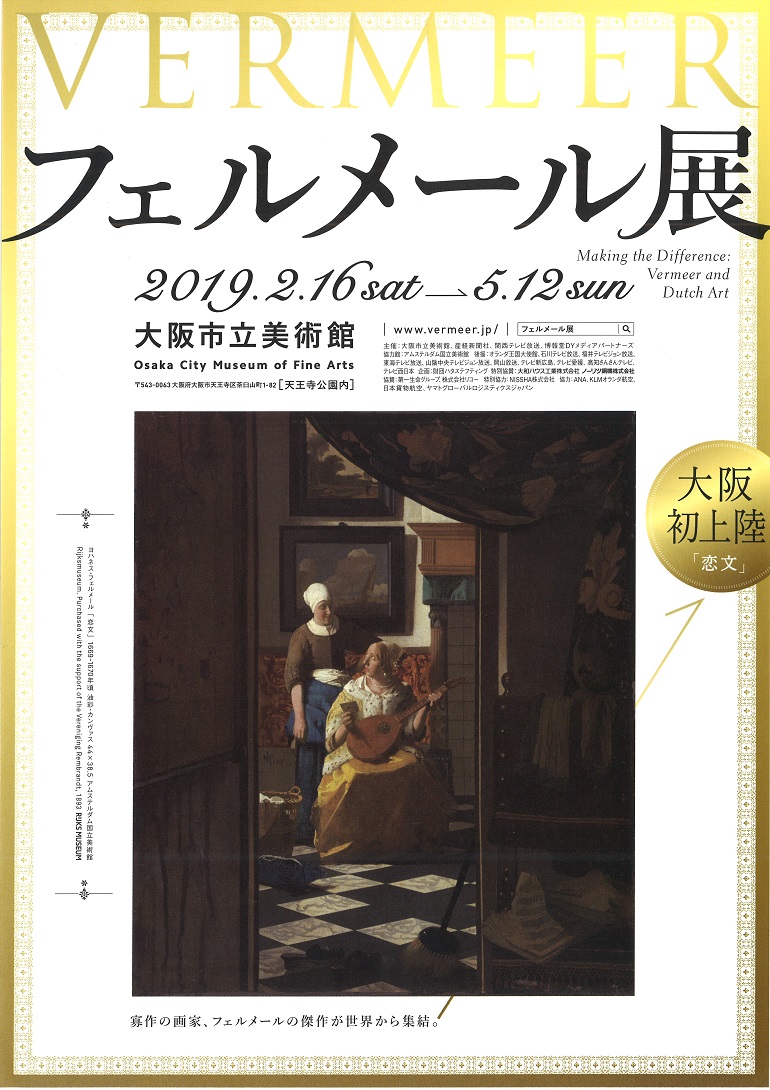 特別展 フェルメール展 大阪市立美術館 大阪府 大阪市天王寺区 茶臼山町 Artlogue