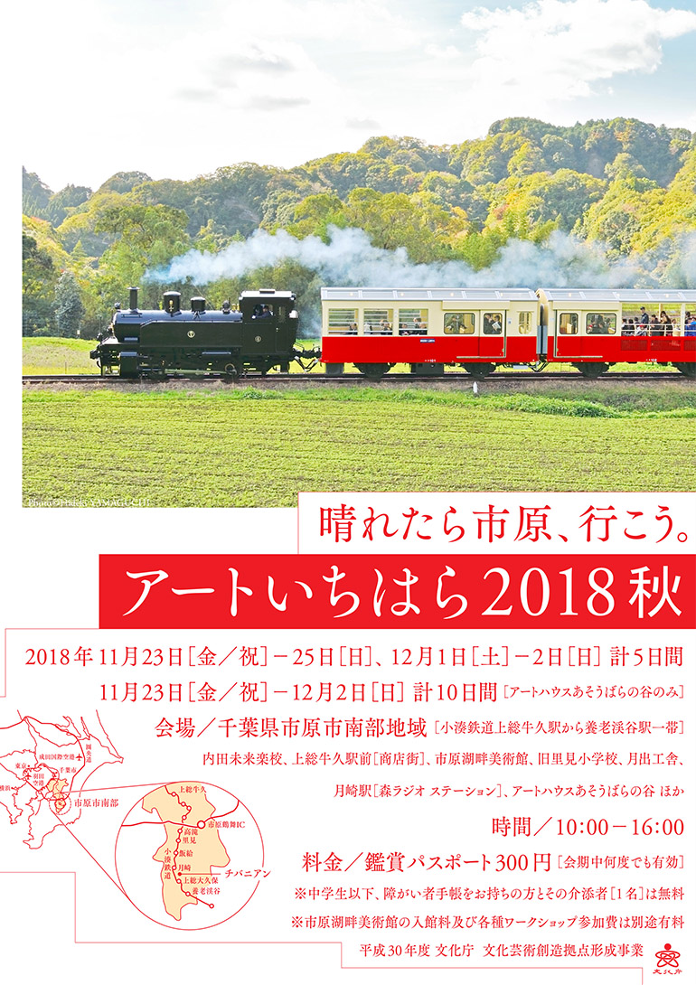 アートいちはら18秋 晴れたら市原 行こう 市原湖畔美術館他 千葉県市原市南部 小湊鐵道上総牛久駅 養老渓谷駅一帯 各所 千葉県 市原市 不入 Artlogue