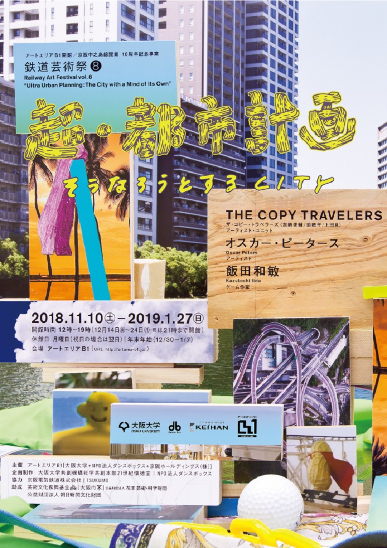 中之島線開業 アートエリア B1 開館 10 周年記念事業 鉄道芸術祭 Vol 8 超 都市計画 そうなろうとする City 京阪電車なにわ橋 駅 アートエリアb1 大阪府 大阪市北区 中之島 Artlogue