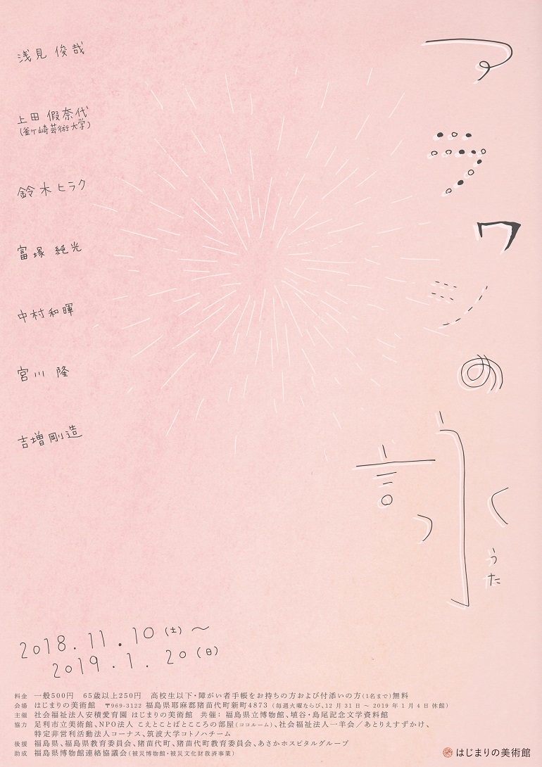 「アラワシの詠(うた)」はじまりの美術館
