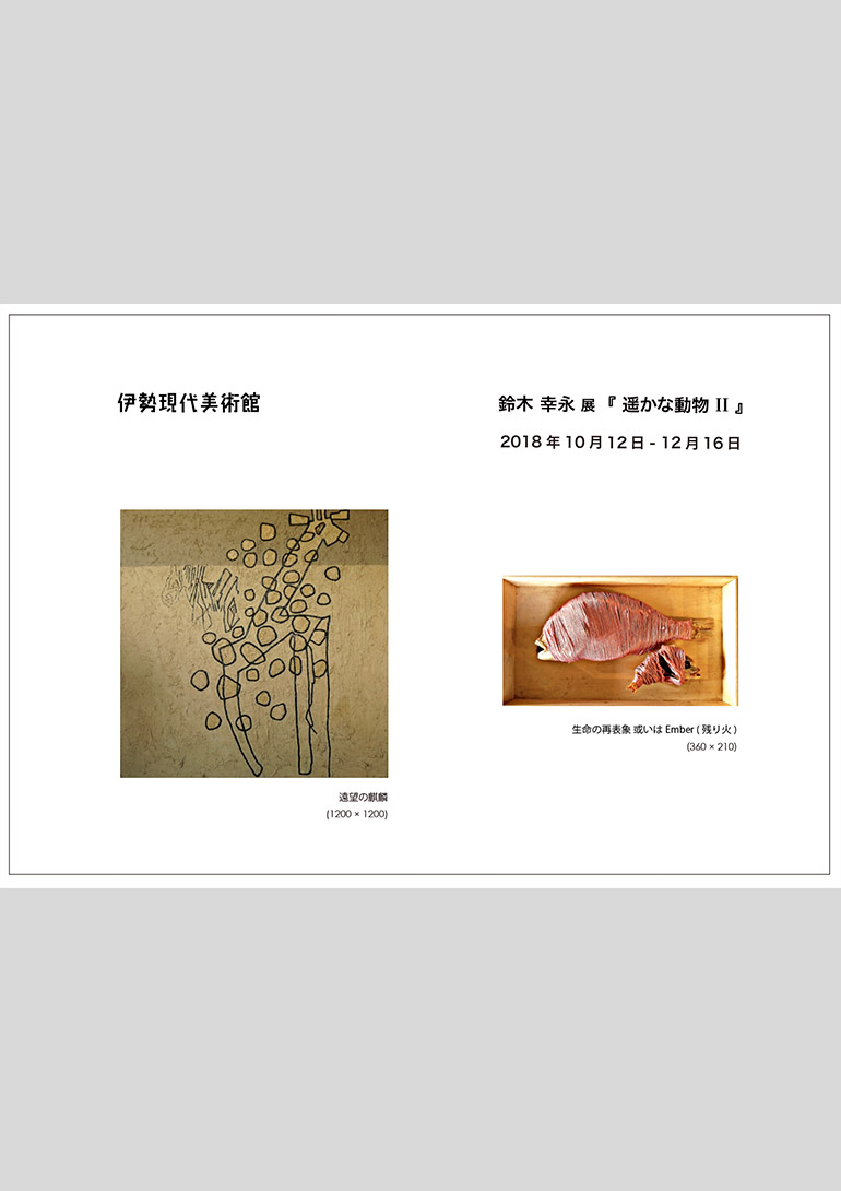 鈴木幸永展 「遥かな動物Ⅱ」:伊勢現代美術館