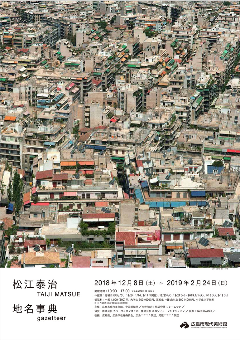 松江泰治 地名事典｜gazetteer | 広島市現代美術館 | 広島県