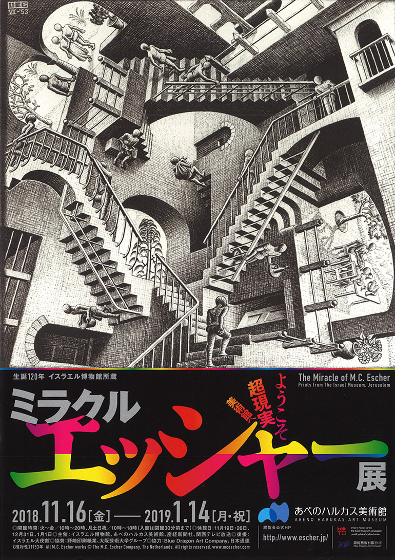 生誕120年 イスラエル博物館所蔵 ミラクル エッシャー展 ようこそ超現実美術館へ:あべのハルカス美術館