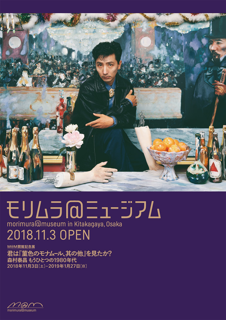 「M@M開館記念展 君は『菫色のモナムール、其の他』を見たか?—森村泰昌のもうひとつの1980年代—」M@M(モリムラ@ミュージアム)
