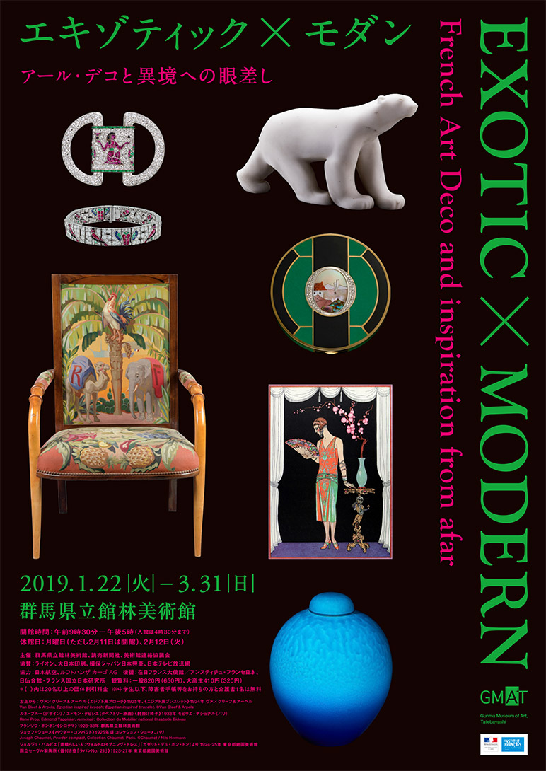 「エキゾティック×モダン アール・デコと異境への眼差し」群馬県立館林美術館