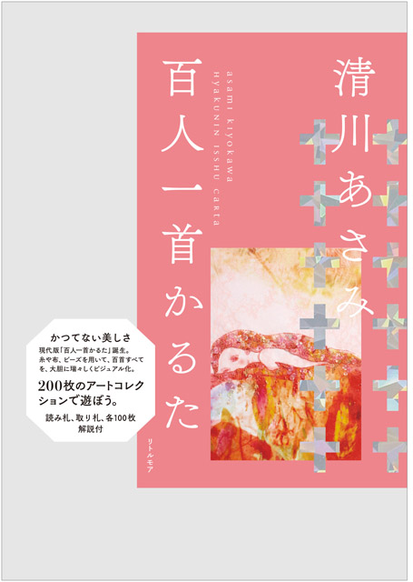 『清川あさみ百⼈⼀⾸かるた』書影(ピンク):「清川あさみ 「千年後の百⼈⼀⾸」原画展−⽷で紡ぐ、歌⼈のこころ−」両⾜院 建仁寺⼭内他