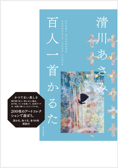 『清川あさみ百⼈⼀⾸かるた』書影(ブルー):「清川あさみ 「千年後の百⼈⼀⾸」原画展−⽷で紡ぐ、歌⼈のこころ−」両⾜院 建仁寺⼭内他