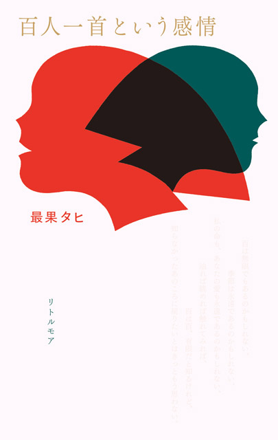 最果タヒエッセイ集『百⼈⼀⾸という感情』書影:「清川あさみ 「千年後の百⼈⼀⾸」原画展−⽷で紡ぐ、歌⼈のこころ−」両⾜院 建仁寺⼭内他