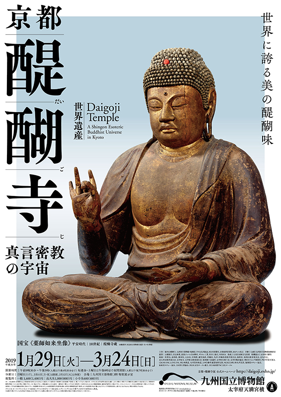 特別展「京都・醍醐寺 ー 真言密教の宇宙 ー」 特別展「京都・醍醐寺 ー 真言密教の宇宙 ー」