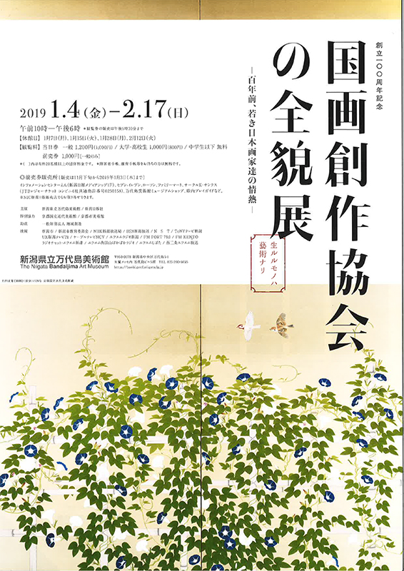 創立100周年記念 国画創作協会の全貌展 | 新潟県立万代島美術館 | 新潟