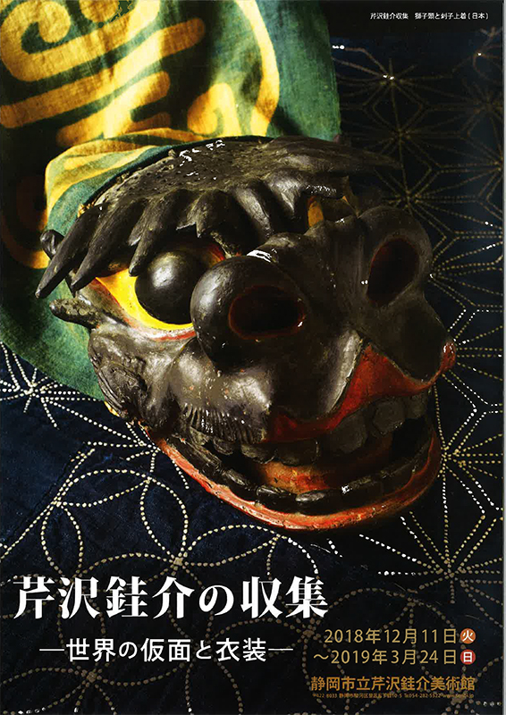 芹沢銈介の収集 ー世界の仮面と衣装ー 静岡市立芹沢銈介美術館 静岡県 静岡市駿河区 登呂 Artlogue 芹沢銈介の収集 ー世界の仮面と衣装ー 静岡市立芹沢銈介美術館 静岡県 静岡市駿河区 登呂 Artlogue