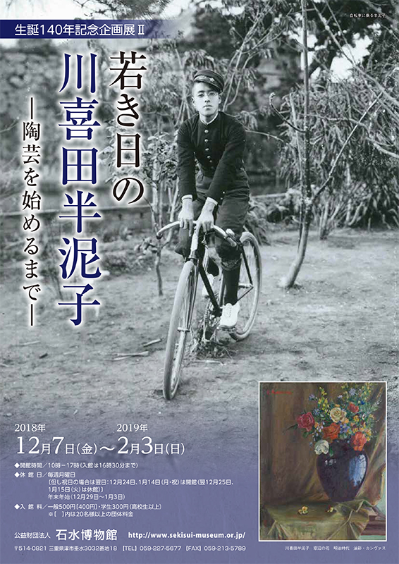 石水博物館 ニゴ Nigo 川喜田半泥子 展示 図録 本 若き日の川喜田