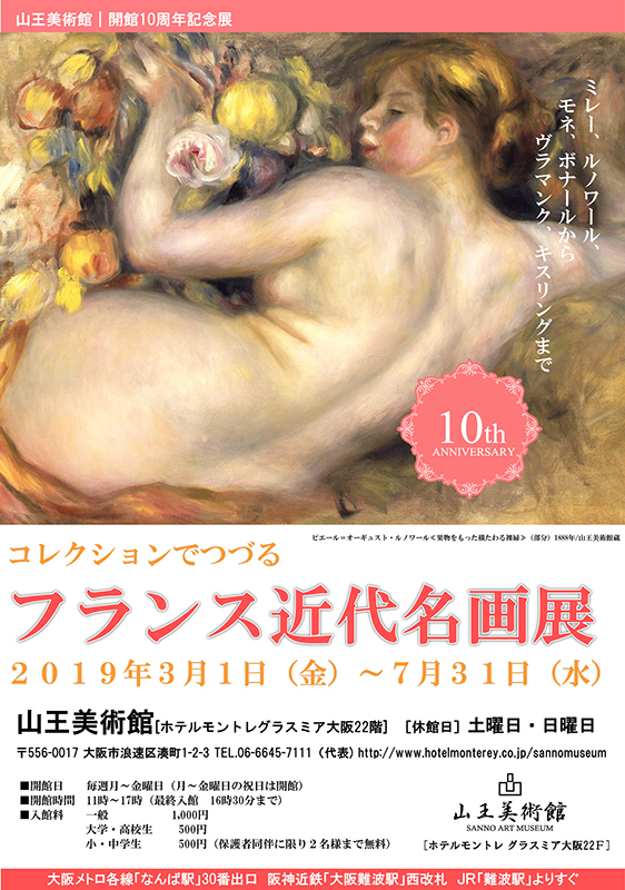 山王美術館 10周年記念展 「コレクションでつづる フランス近代名画展」 山王美術館 10周年記念展 「コレクションでつづる フランス近代名画展」