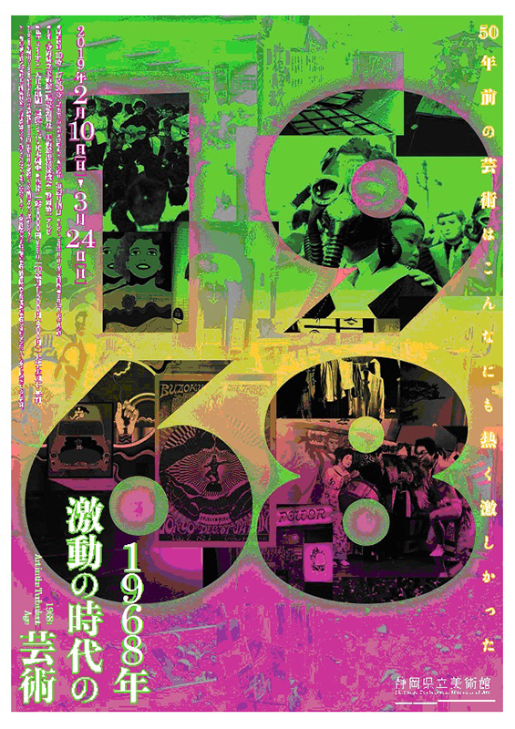 1968年 激動の時代の芸術 1968年 激動の時代の芸術