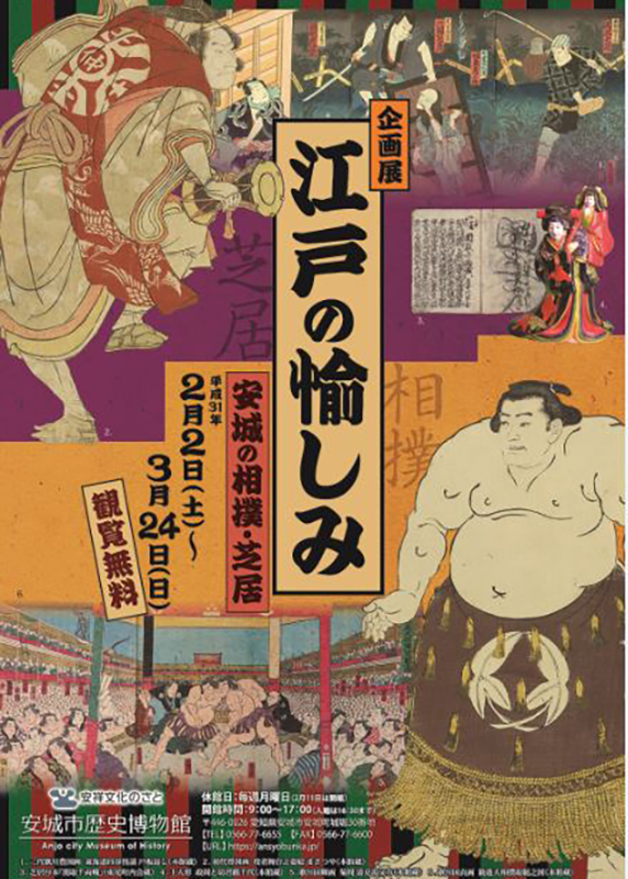 企画展 江戸の愉しみ 安城の相撲・芝居 企画展 江戸の愉しみ 安城の相撲・芝居