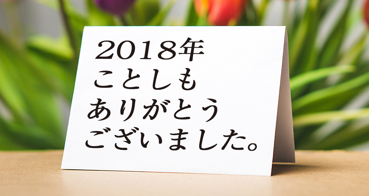 2018年 記事アクセス数ランキング! & 年末のご挨拶。