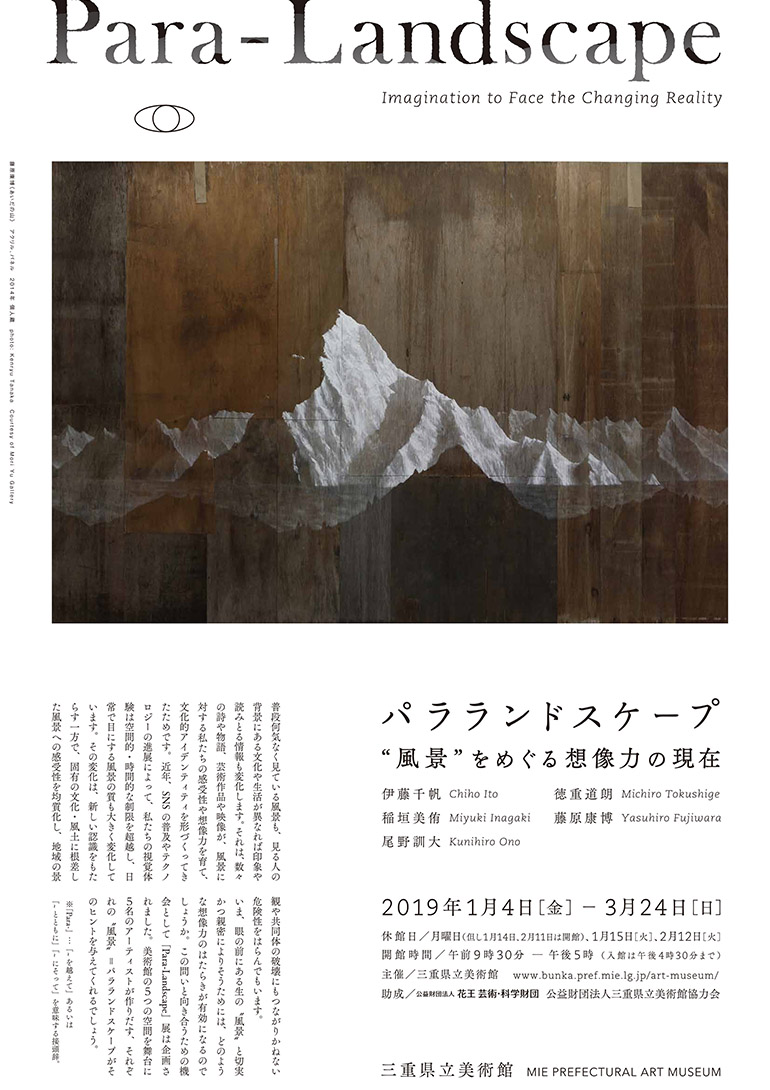 「パラランドスケープ “風景”をめぐる想像力の現在」三重県立美術館