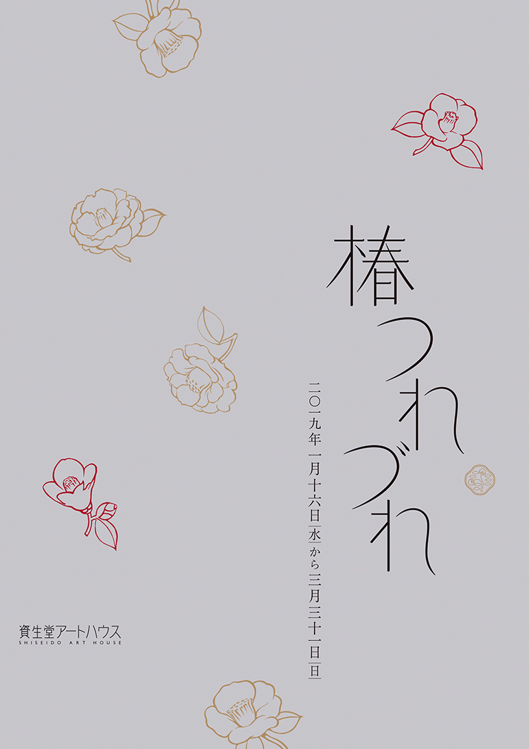 「椿つれづれ」資生堂アートハウス
