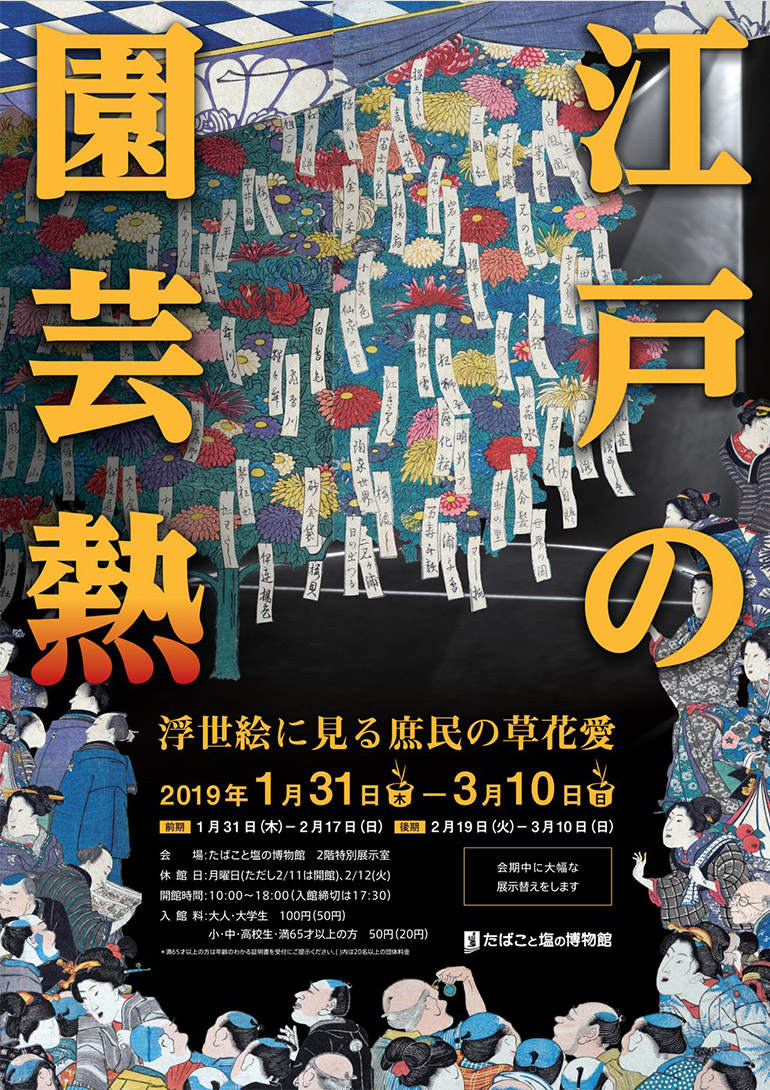 「江戸の園芸熱 -浮世絵に見る庶民の草花愛-」たばこと塩の博物館