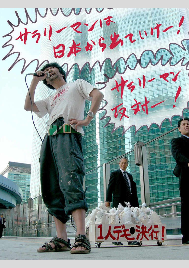 会田誠《一人デモマシーン(サラリーマン反対)》2005 年 Courtesy Mizuma Art Gallery 会田誠《一人デモマシーン(サラリーマン反対)》2005 年 Courtesy Mizuma Art Gallery:「Oh !マツリ☆ゴト 昭和・平成のヒーロー & ピーポー」兵庫県立美術館