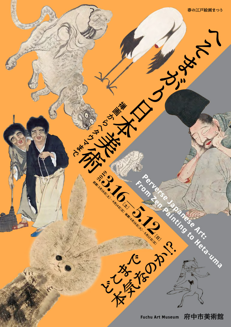 「春の江戸絵画まつり へそまがり日本美術 禅画からヘタウマまで」府中市美術館