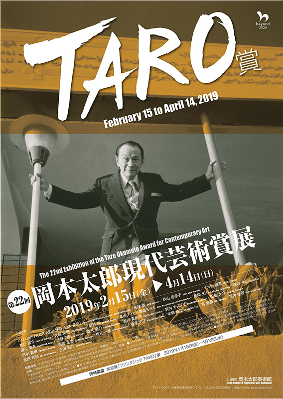 第22回岡本太郎現代芸術賞 Taro賞 川崎市岡本太郎美術館 神奈川県 川崎市多摩区 枡形 Artlogue