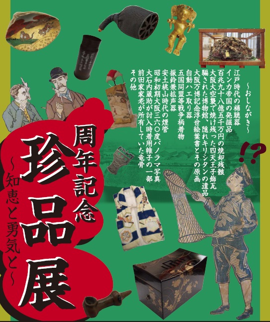 ★周年記念★珍品展 ★周年記念★珍品展