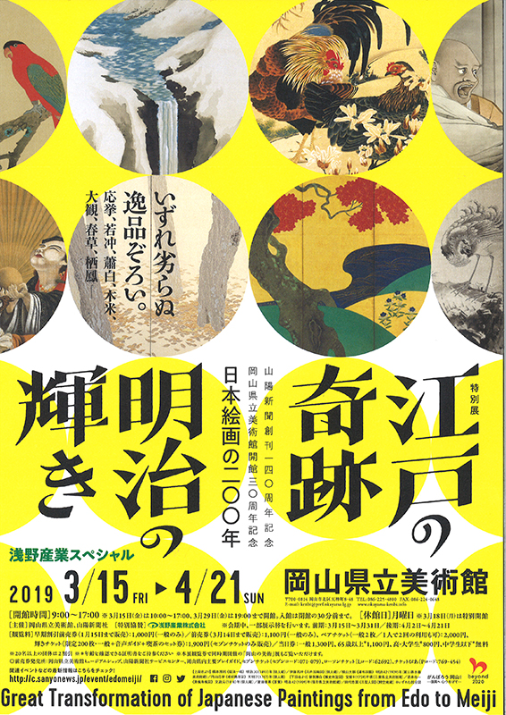 江戸の奇跡・明治の輝き-日本絵画の200年