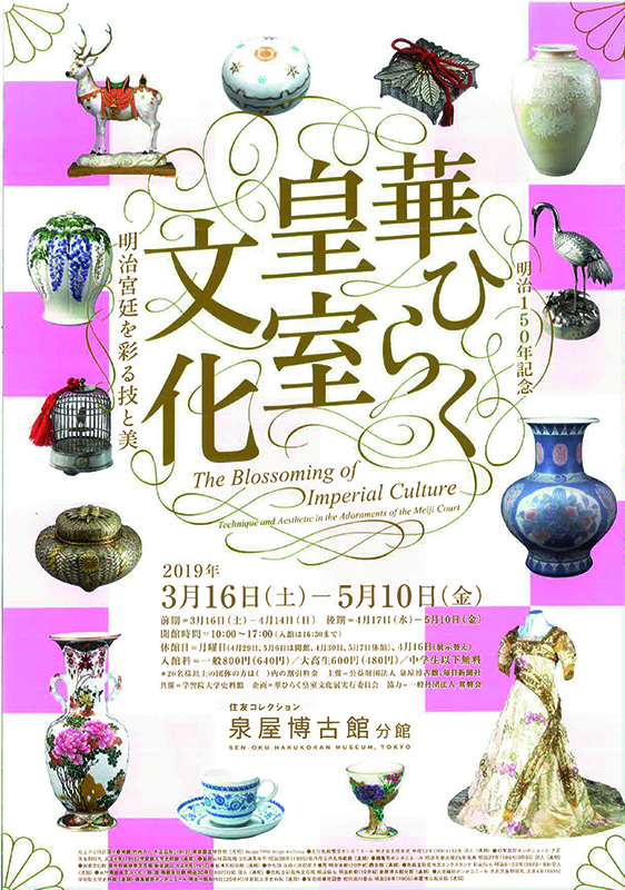 特別展 明治150年記念 「華ひらく皇室文化 ― 明治宮廷を彩る技と美」 特別展「明治150年記念 華ひらく皇室文化 ― 明治宮廷を彩る技と美」