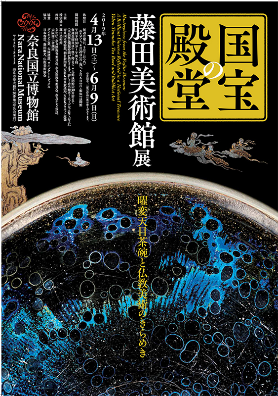 国宝の殿堂 藤田美術館展-曜変天目茶碗と仏教美術のきらめき-