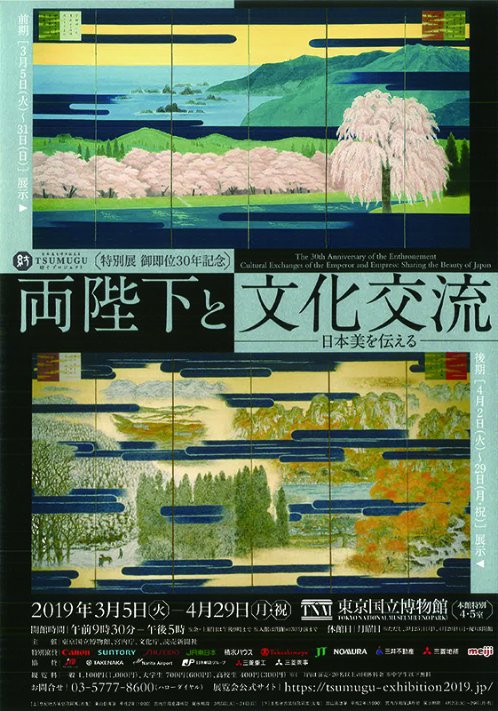 特別展 御即位30年記念 両陛下と文化交流 ― 日本美を伝える ―