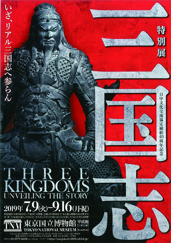 日中文化交流協定締結40周年記念 特別展「三国志」