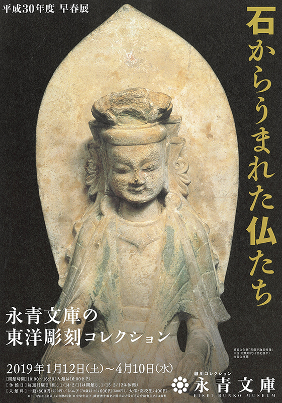 仏教美術石仏㉒ 石からうまれた仏たち―永青文庫の東洋彫刻コレクション― | 永青