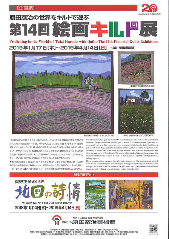 原田泰治の世界をキルトで遊ぶ 第14回絵画キルト展 原田泰治の世界をキルトで遊ぶ 第14回絵画キルト展