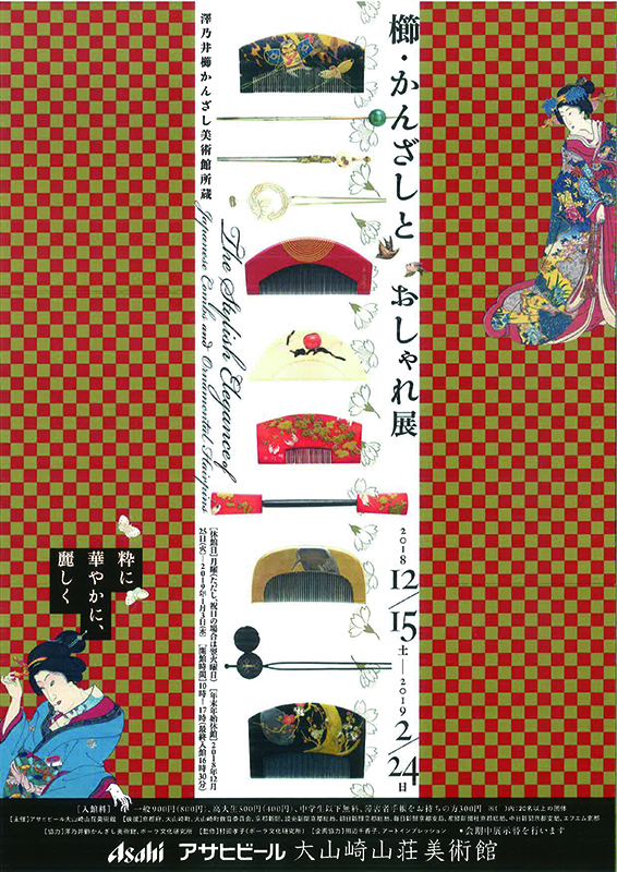 澤乃井櫛かんざし美術館所蔵 櫛・かんざしとおしゃれ展 -粋に華やかに、麗しく- 澤乃井櫛かんざし美術館所蔵 櫛・かんざしとおしゃれ展 -粋に華やかに、麗しく-